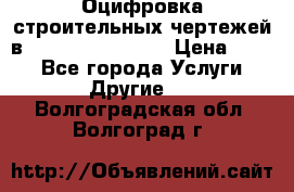  Оцифровка строительных чертежей в autocad, Revit.  › Цена ­ 300 - Все города Услуги » Другие   . Волгоградская обл.,Волгоград г.